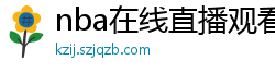 nba在线直播观看免费